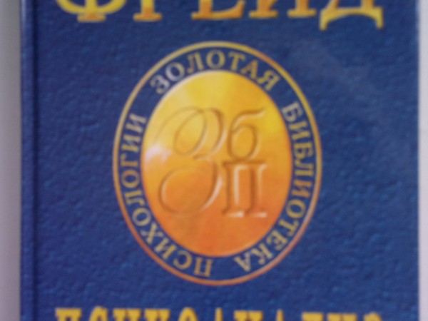 Психоанализ