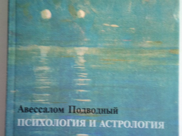 Психология и астрология. Том 2. Эволюция личности