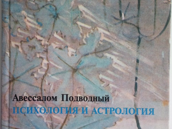 Психология и астрология. Том 3. Астрология для психологов