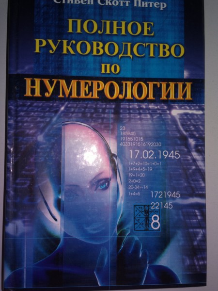 Полное руководство по нумерологии