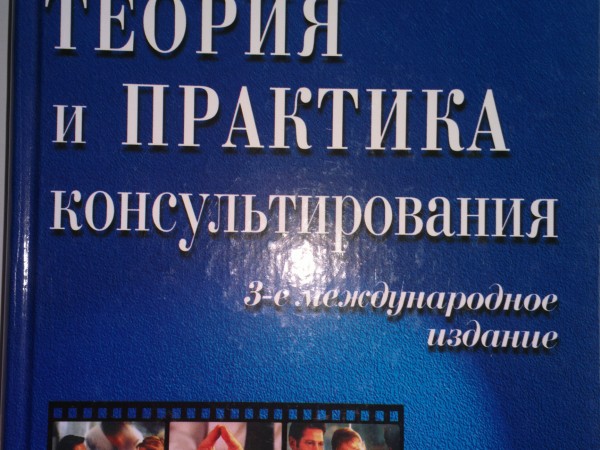 Теория и практика консультирования Р. Нельсон-Джоунс
