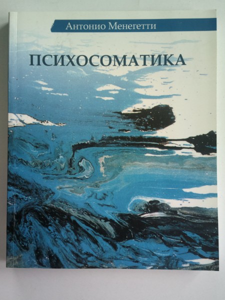 ПСИХОСОМАТИКА