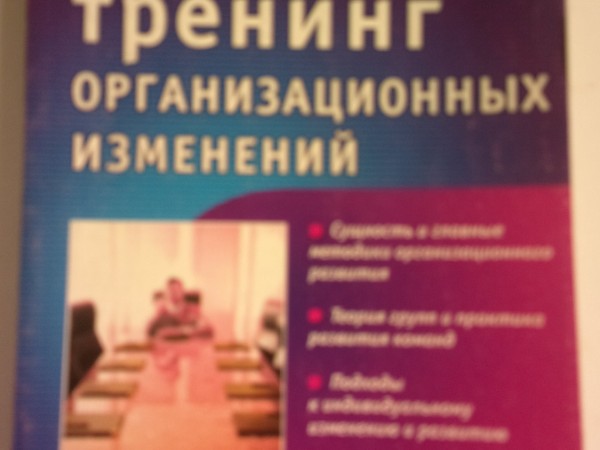 Тренинг организационных изменений