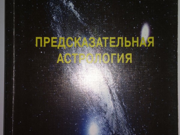 Предсказательная астрология