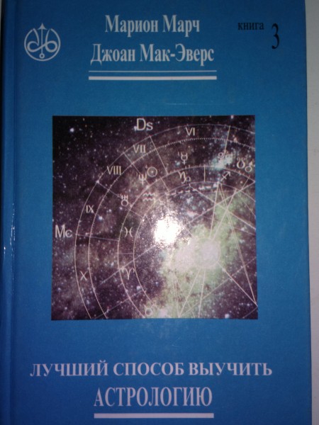 ЛУЧШИЙ СПОСОБ ВЫУЧИТЬ АСТРОЛОГИЮ 3