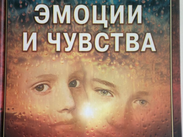 Эмоции и чувства