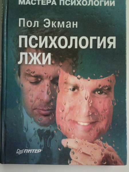 Психология лжи