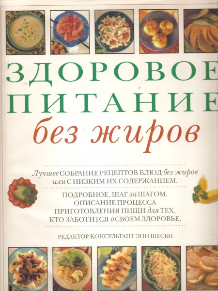 Здоровое питание без жиров
