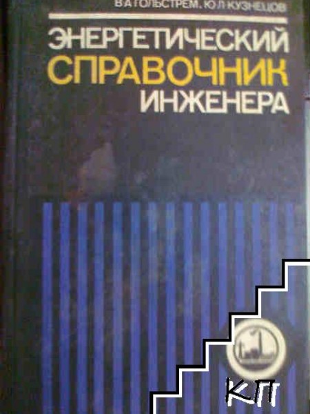 Энергетический справочник  инженера  1983 год