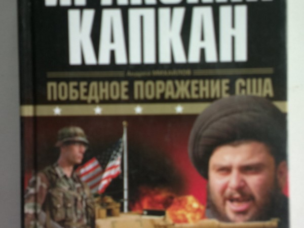 Иракский капкан