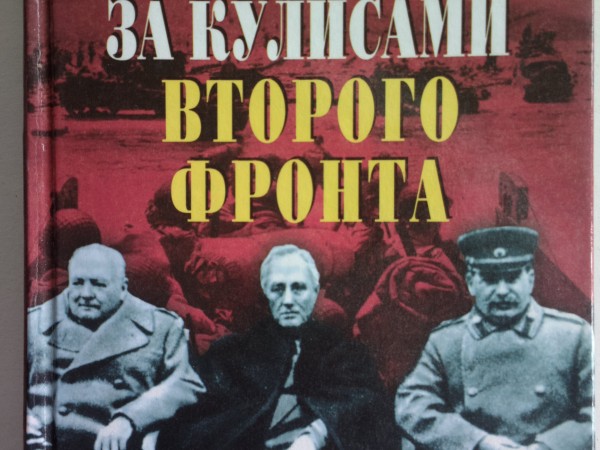 За кулисами второго фронта