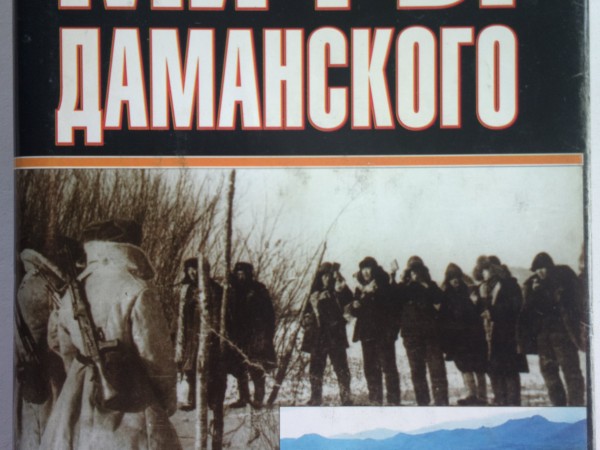 Мифы Даманского