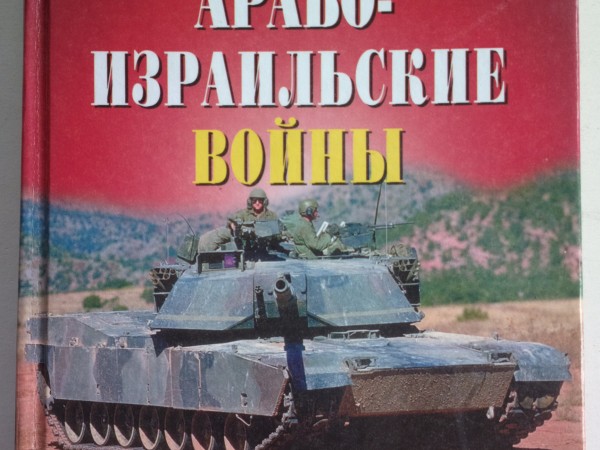Арабо-израильские войны