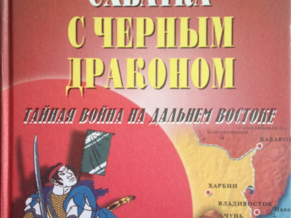 Схватка с черным драконом. Тайная война на Дальнем Востоке