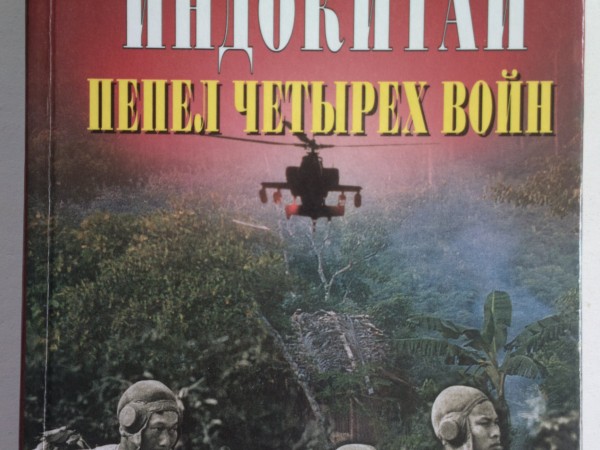 Индокитай. Пепел четырех войн