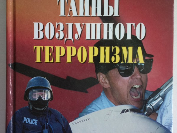 Тайны воздушного терроризма