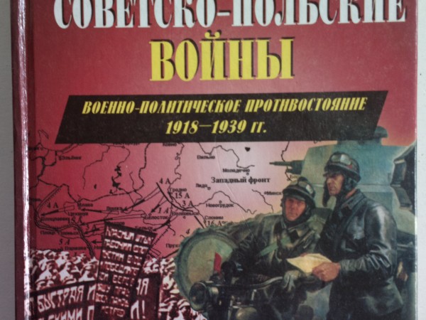 Советско-польские войны. Военно-политическое противостояние 1918 — 1939 гг.