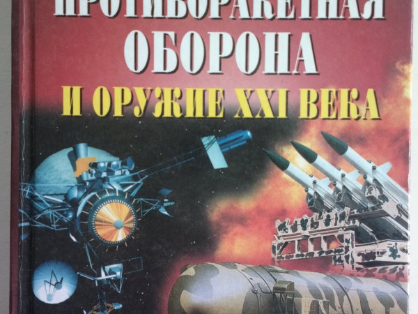 Противоракетная оборона и оружие XXI века