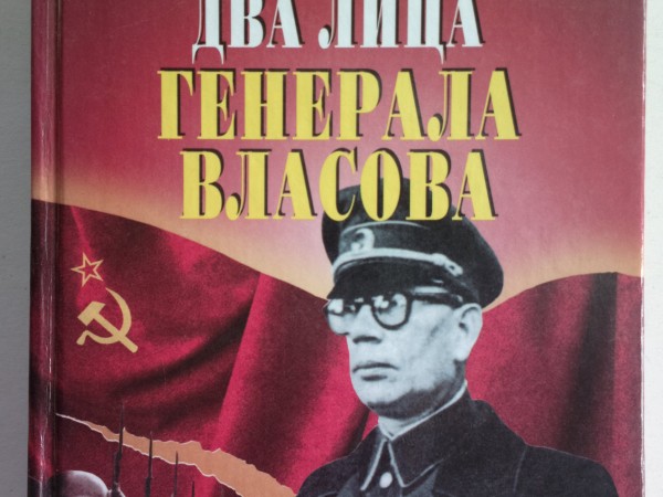 Два лица генерала Власова