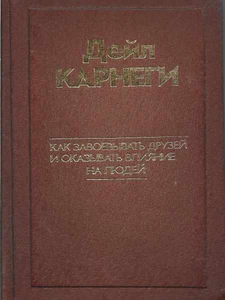 Как завоевать друзей и окзывать влияние на людей.