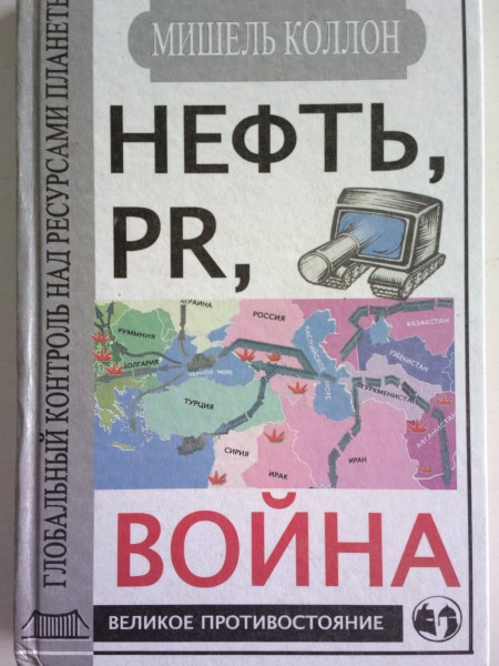 Нефть, PR, война. Глобальный контроль над ресурсами планеты