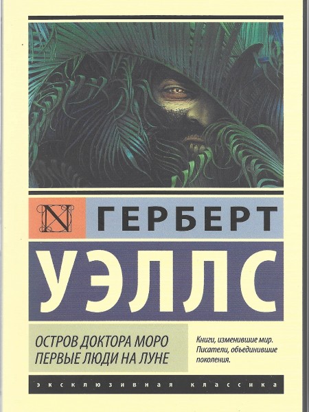 Остров доктора Моро.Первые люди на луне.