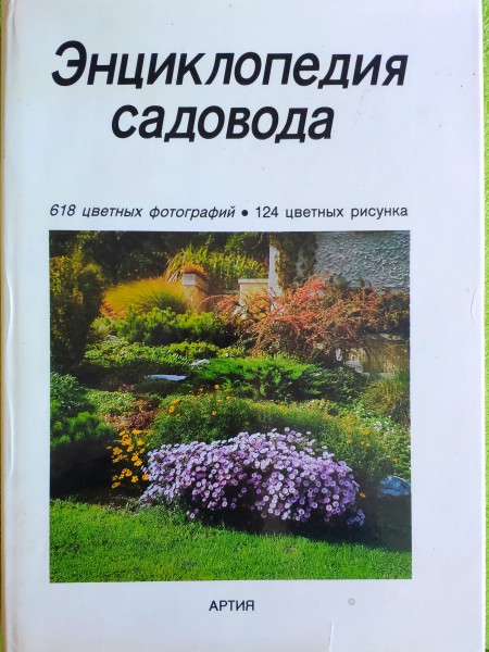 Енциклопедия садовода