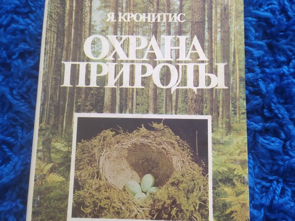 Охрана природы