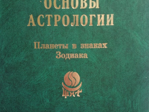 Основы астрологии. Планеты в знаках зодиака.