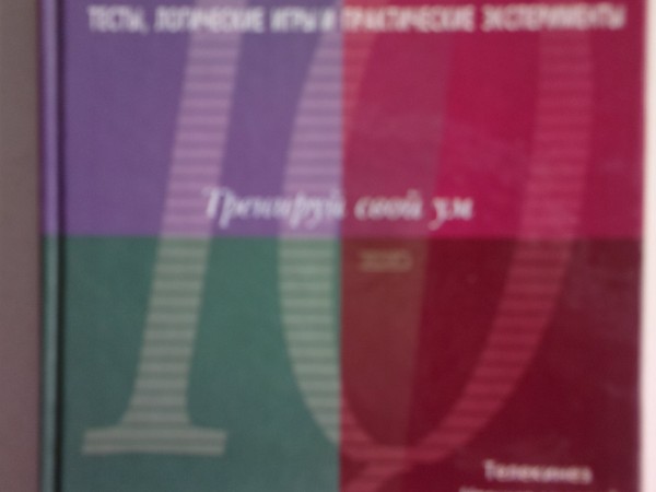 Измерьте свои экстрасенсорные способности. Тесты, логические игры и практические эксперименты