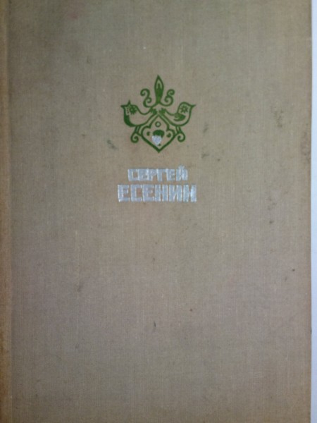 Сергей Есенин: Избранное