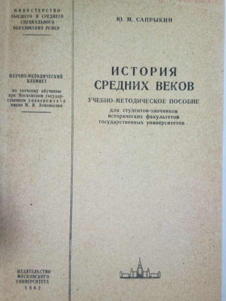 История средних веков.