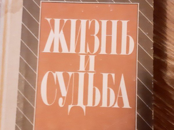 Жизнь и Судьба