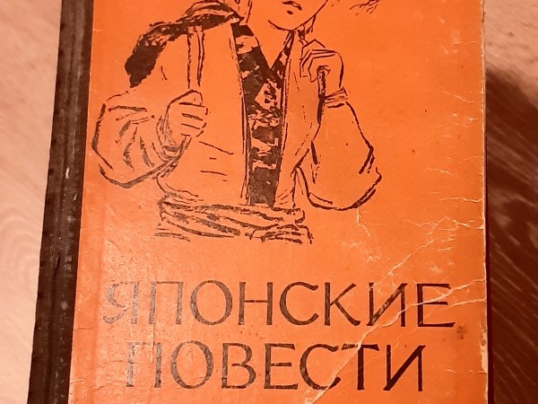 Японские повести