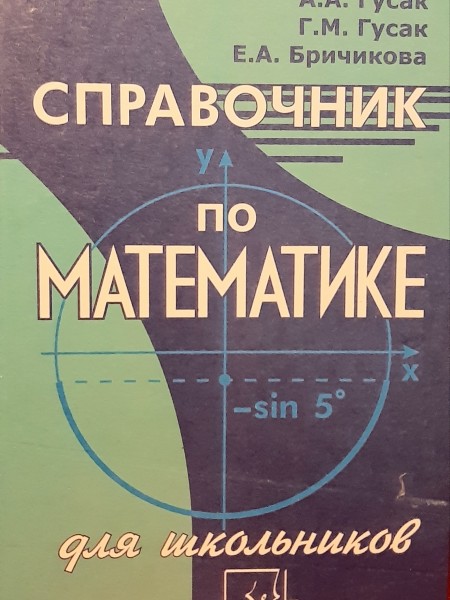 Справочник по математике