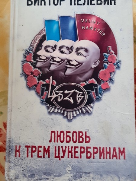 Любовь к трём  цукербринам