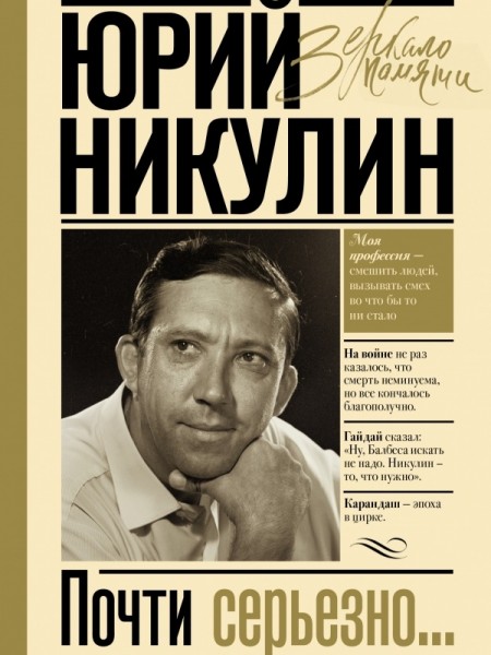 Почти серьезно