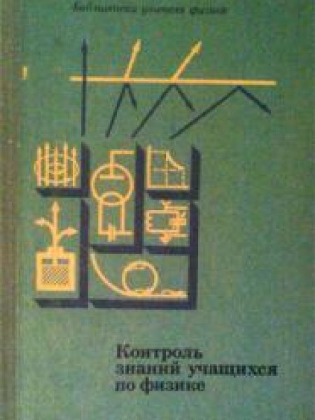 Контроль знаний учащихся по физике