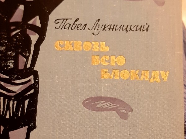 Сквозь всю  блокаду