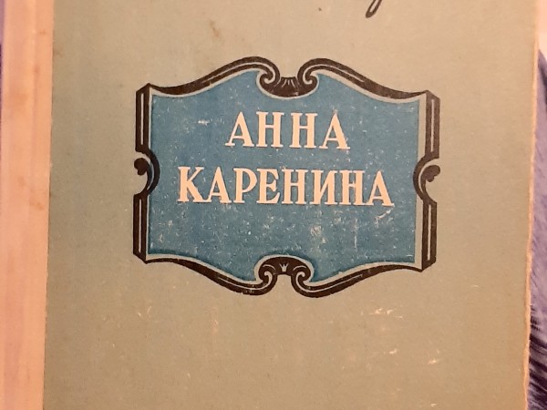 Анна Каренина