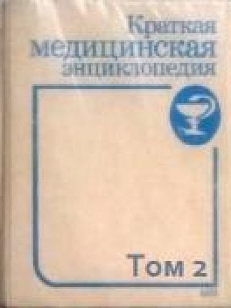 Краткая медицинская энциклопедия. В 3 томах. Том 1,2,3
