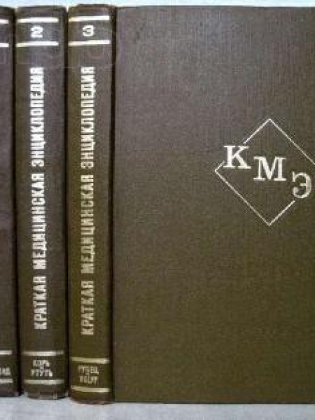 Краткая медицинская энциклопедия (комплект из 3 книг)