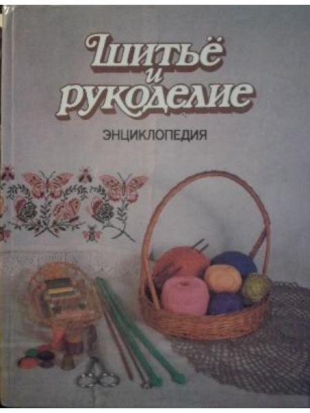 Шитье и рукоделие. Энциклопедия