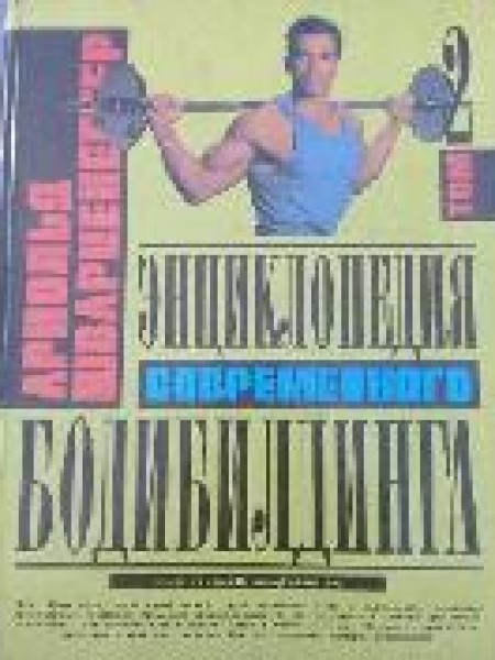 Энциклопедия современного бодибилдинга. В 3 томах