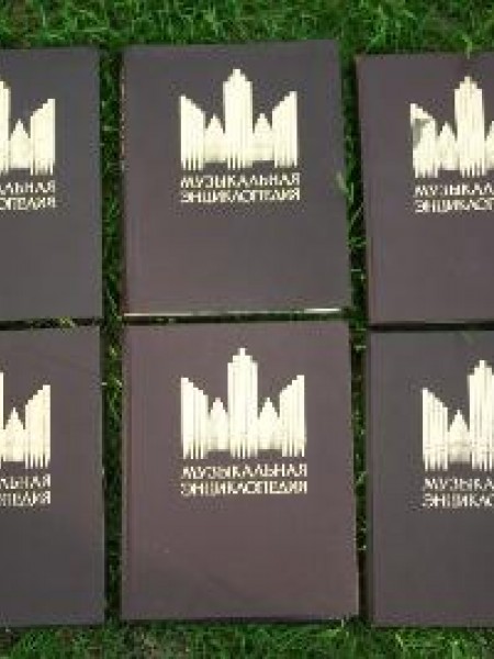 Музыкальная энциклопедия. В 6 томах