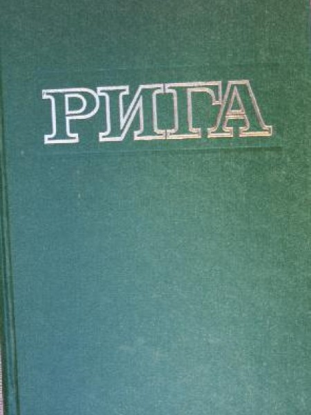 Рига. Энциклопедия