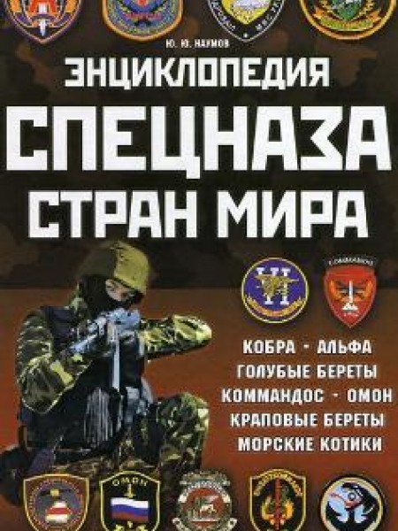 Энциклопедия спецназа стран мира