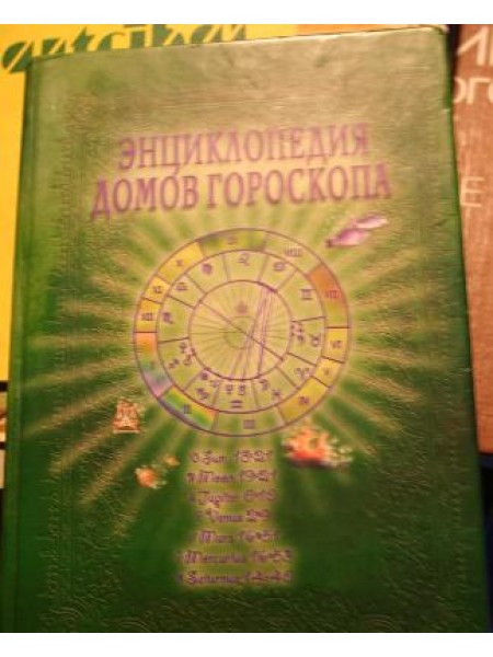 Энциклопедия домов гороскопа: Потенциалы личности: Руководство для начинающих астрологов