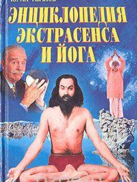 Энциклопедия экстрасенса и йога