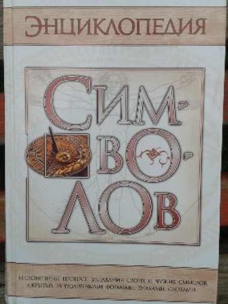 Энциклопедия символов